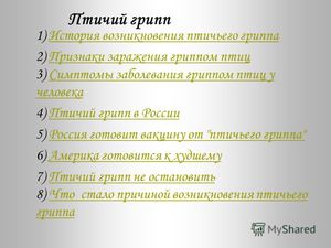 Проявление симптомов птичьего гриппа
