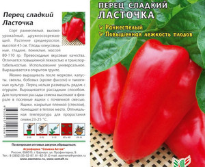 Семена перца Ласточка