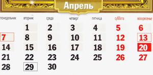 Апрель